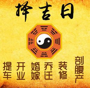 婺城择吉日