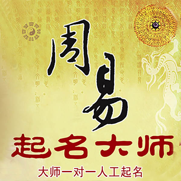 婺城起名大师 婺城大师起名 找田大师 41年起名经验