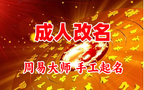 婺城成人改名-找大师一对一改名先分析后改名